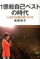 1億総自己ベストの時代 : 人生の仕事の見つけ方