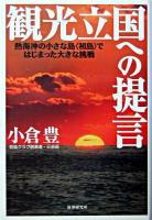 観光立国への提言 : 熱海沖の小さな島〈初島〉ではじまった大きな挑戦