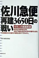 佐川急便再建3650日の戦い : 4万人の意識革命