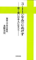 3・11《なゐ》にめげず : 賢く強い日本人になろう