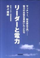 リーダーと電力 : サッチャー、松永安左エ門…電力の本質を見抜いた人たち