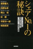 シェアNo.1の秘訣 : トップシェアの創業社長が語るベンチャー経営の実際