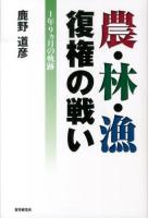 農・林・漁復権の戦い : 1年9カ月の軌跡