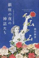 銀座の夜の神話たち