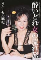 酔いどれ女の流れ旅