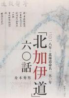 「北加伊道」六〇話