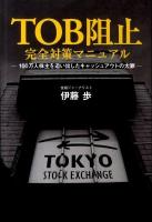 TOB阻止完全対策マニュアル : 100万人株主を追い出したキャッシュアウトの大罪 ＜Zaiten books＞