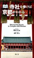 寺社を歩けば京都がわかる : 対訳