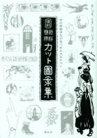 創作応用カット図案集 : 女子師範学生があつめた大正ロマン 復刻.