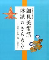 細見美術館琳派のきらめき : 琳派400年記念 : 宗達・光琳・抱一・雪佳