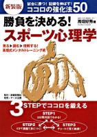 勝負を決める!スポーツ心理学 : 試合に勝つ!記録を伸ばす!ココロの強化法50 ＜Shinken man to man series＞ 新装版.