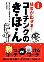 結果が出せる!コーチングのき・ほ・ん : 勝つコーチvs負けるコーチ : カラダのパーツ別 新装版.