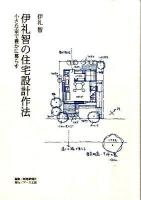 伊礼智の住宅設計作法 : 小さな家で豊かに暮らす