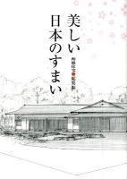 美しい日本のすまい : 和風住宅・総集編