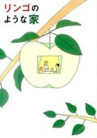 リンゴのような家