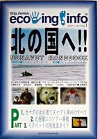 北の国へ!! : Nunavut handbook ＜eco-ing.info別冊  エコツアー・シリーズ no.1＞