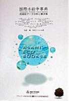 国際水紛争事典 : 流域別データ分析と解決策 ＜Asahi eco books 8＞