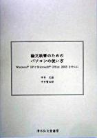 論文執筆のためのパソコンの使い方 : Windows XPとMicrosoft Office 2003を中心に