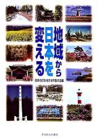 地域から日本を変える
