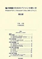 論文執筆のためのパソコンの使い方 : Windows XPとMicrosoft Office 2003を中心に 第2版.