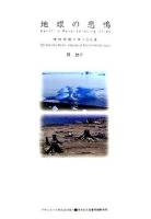 地球の悲鳴 : 環境問題の本100選 ＜アサヒ・エコブックス  Asahi eco books 16＞