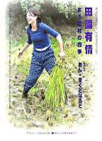 田園有情 : ある農村の四季 ＜アサヒ・エコ・ブックス  Asahi eco books  農山漁村映像野帖 21  1＞