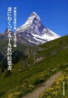 妻におくった九十九枚の絵葉書 : 伊藤愿の滞欧日録