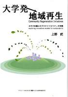 大学発地域再生 : カキネを越えたサステイナビリティの実践 ＜Asahi eco books 24＞