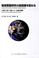 地球変動研究の最前線を訪ねる : 人間と大気・生物・水・土壌の環境 ＜Asahi eco books 26＞