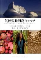 気候変動列島ウォッチ ＜Asahi eco books 27＞