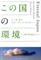この国の環境 : 時空を超えて ＜Asahi eco books 32＞