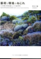藝術と環境のねじれ = Spiral of Art and Environment "BONKEI" as the Feature of Japanese Landscape Painting : 日本画の景色観としての盆景性 ＜ASAHI ECO BOOKS 36＞
