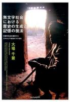 無文字社会における歴史の生成と記憶の技法 = Modes of Construction and Preservation of History among people without writing traditions : 口頭年代史を継承するエチオピア南部ボラナ社会