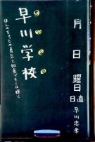 早川学校