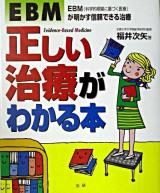 EBM正しい治療がわかる本