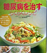 糖尿病を治すらくらくレシピ ＜美味しさいっぱいの食事療法＞