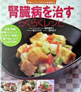 腎臓病を治すらくらくレシピ ＜美味しさいっぱいの食事療法＞