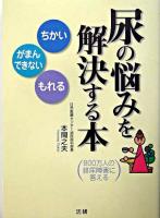 尿の悩みを解決する本 : 800万人の排尿障害に答える