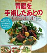 胃腸を手術したあとのらくらくレシピ ＜美味しさいっぱいの食事療法＞