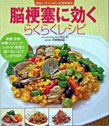 脳梗塞に効くらくらくレシピ ＜美味しさいっぱいの食事療法＞