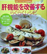 肝機能を改善するらくらくレシピ ＜美味しさいっぱいの食事療法＞