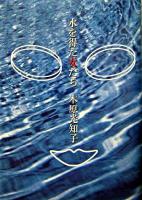 水を得た女たち