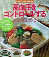 高血圧をコントロールするらくらくレシピ ＜美味しさいっぱいの食事療法＞