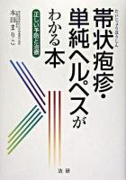 帯状疱疹・単純ヘルペスがわかる本 : 正しい予防と治療