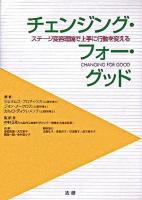 チェンジング・フォー・グッド : ステージ変容理論で上手に行動を変える