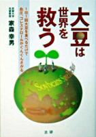 大豆は世界を救う