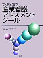 すぐに役立つ産業看護アセスメントツール