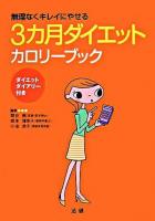 3カ月ダイエットカロリーブック : 無理なくキレイにやせる