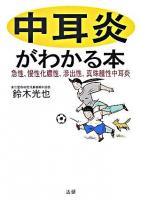 中耳炎がわかる本 : 急性、慢性化膿性、滲出性、真珠腫性中耳炎