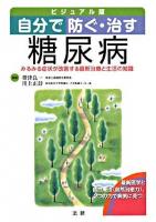 自分で防ぐ・治す糖尿病 : ビジュアル版